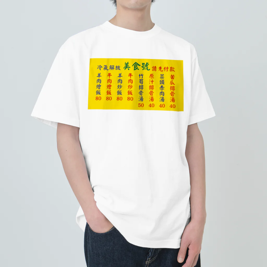 中華呪術堂（チャイナマジックホール）の台湾美食 Heavyweight T-Shirt