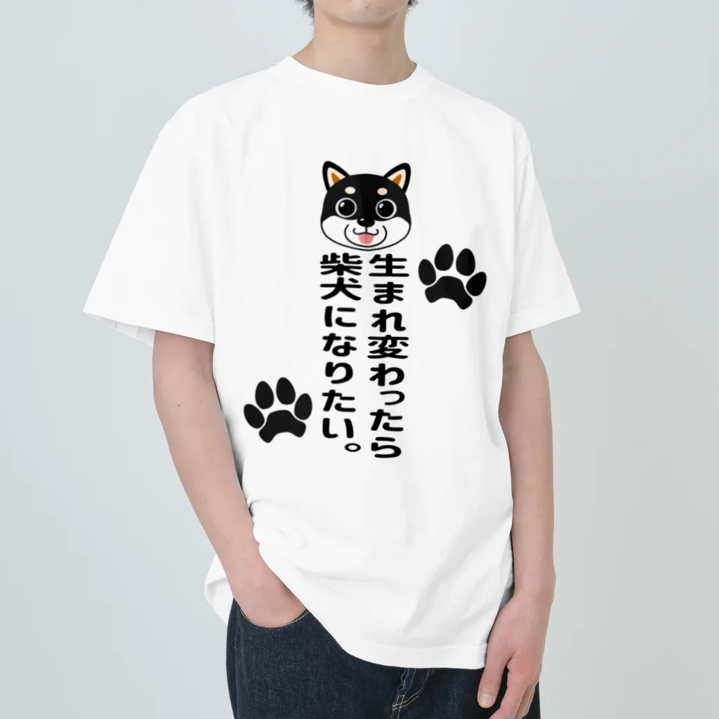 街のいろどりの生まれ変わったら柴犬になりたい。子黒柴ver. ヘビーウェイトTシャツ