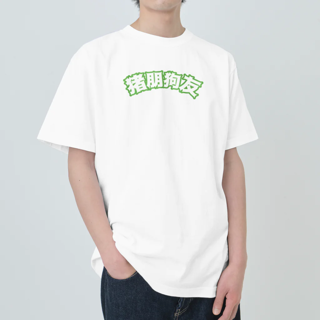 中華呪術堂（チャイナマジックホール）の緑・猪朋狗友【悪友】  ヘビーウェイトTシャツ