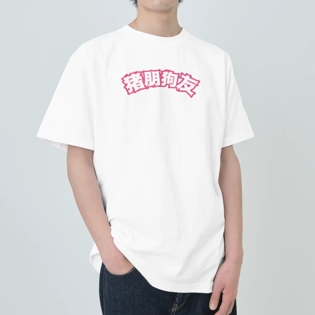 中華呪術堂（チャイナマジックホール）の桃・猪朋狗友【悪友】 ヘビーウェイトTシャツ