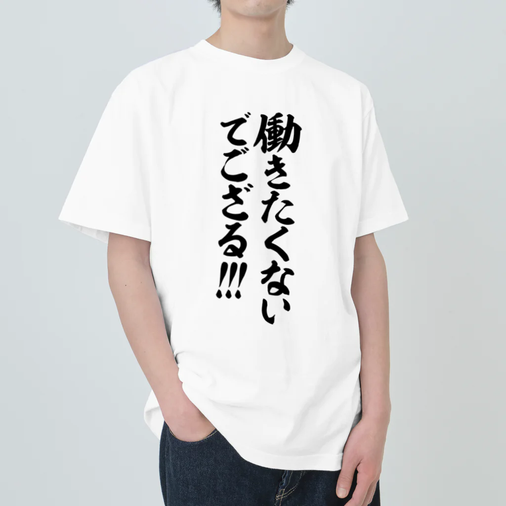 筆文字・漢字・漫画 アニメの名言 ジャパカジ JAPAKAJIの働きたくないでござる!!! Heavyweight T-Shirt