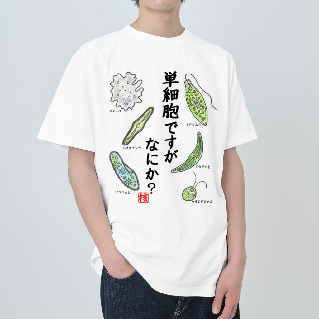 単細胞ですが なにか カラー Heavyweight T Shirt By くいなの母 Motchin Suzuri