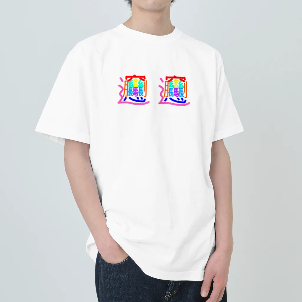 メグミックスのミニ　びゃんびゃん Heavyweight T-Shirt