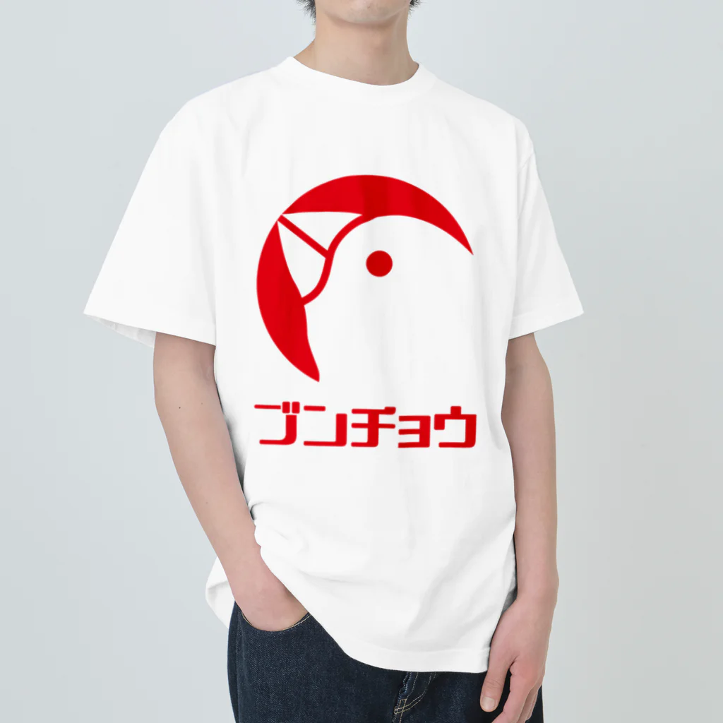 ヨロ吉のロゴ風文鳥（文字付） Heavyweight T-Shirt