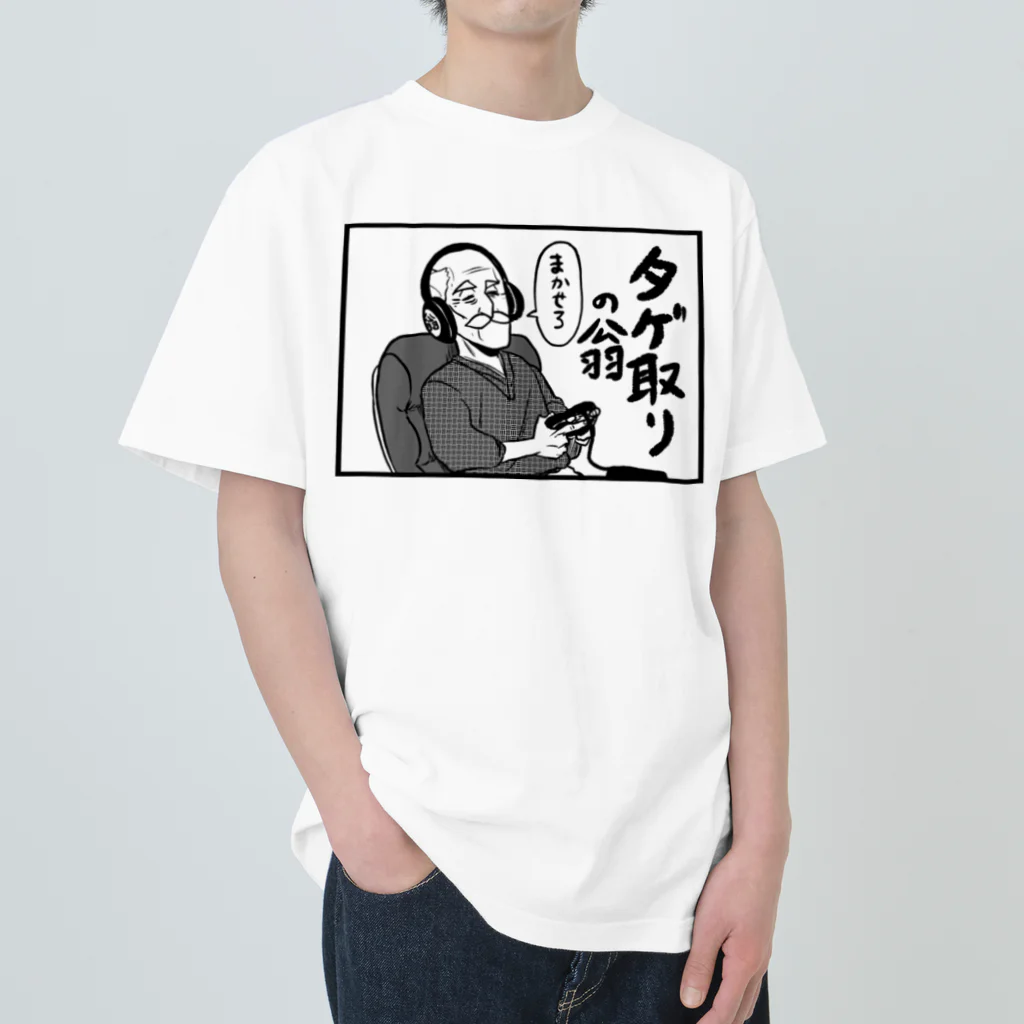 そんなこんなのタゲ取りの翁 Heavyweight T-Shirt