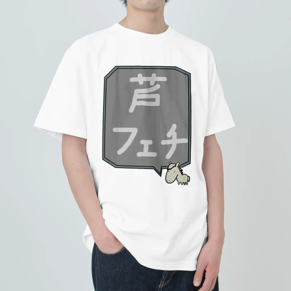 脂身通信Ｚの【競馬シリーズ】芦フェチ♪2108 Heavyweight T-Shirt