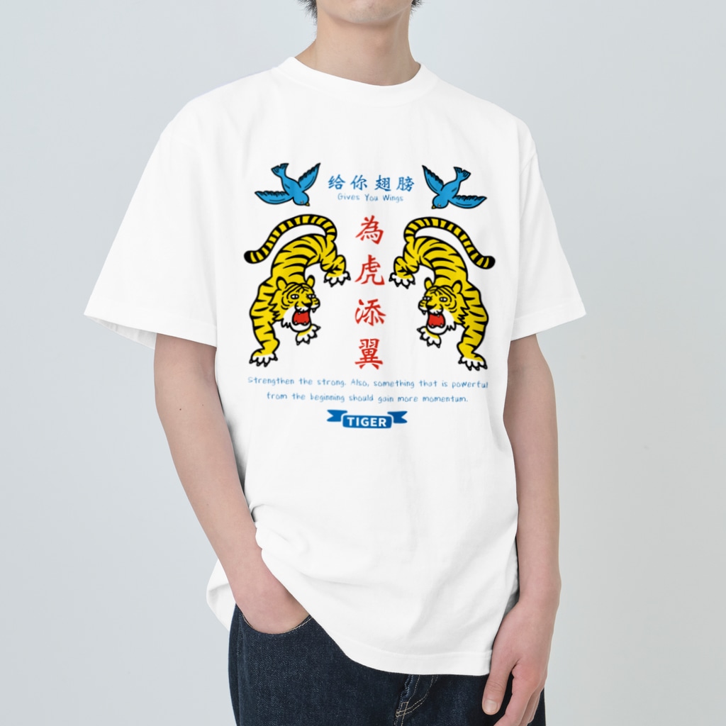 為虎添翼 虎に翼 Mincruのヘビーウェイトtシャツ通販 Suzuri スズリ