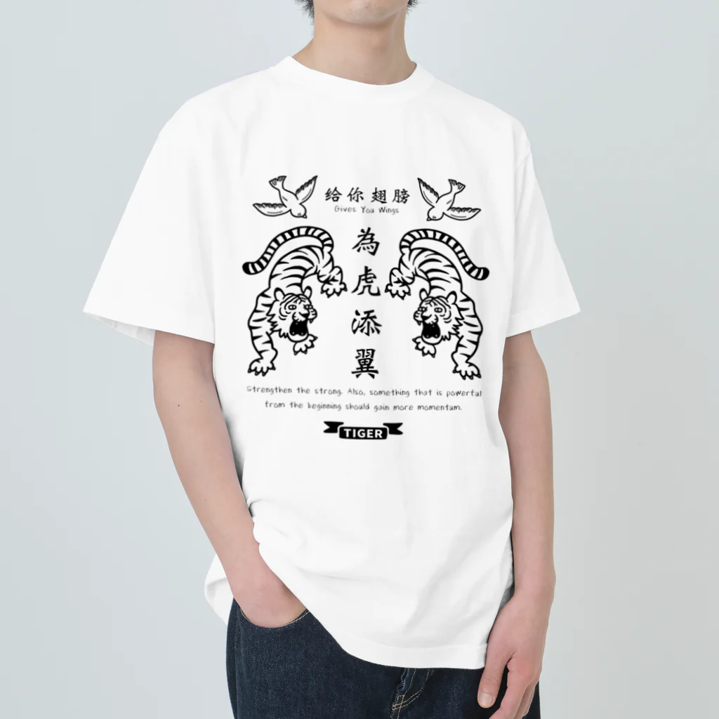 mincruの為虎添翼（いこてんよく）虎に翼_モノクロver ヘビーウェイトTシャツ