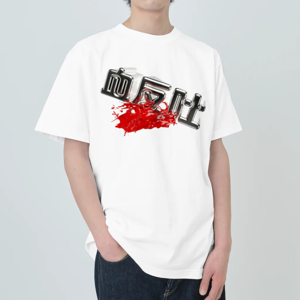 DESTROY MEの血反吐 Heavyweight T-Shirt