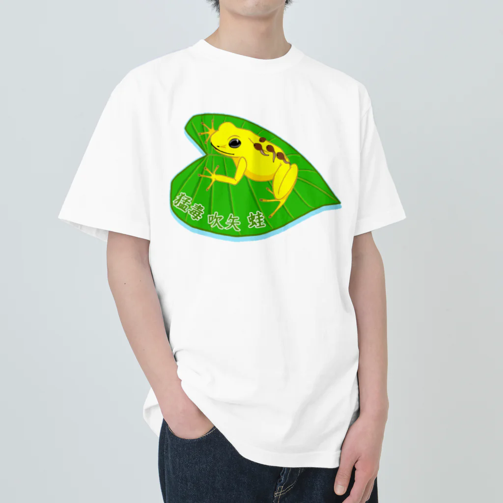 LalaHangeulの猛毒吹矢ガエル ヘビーウェイトTシャツ