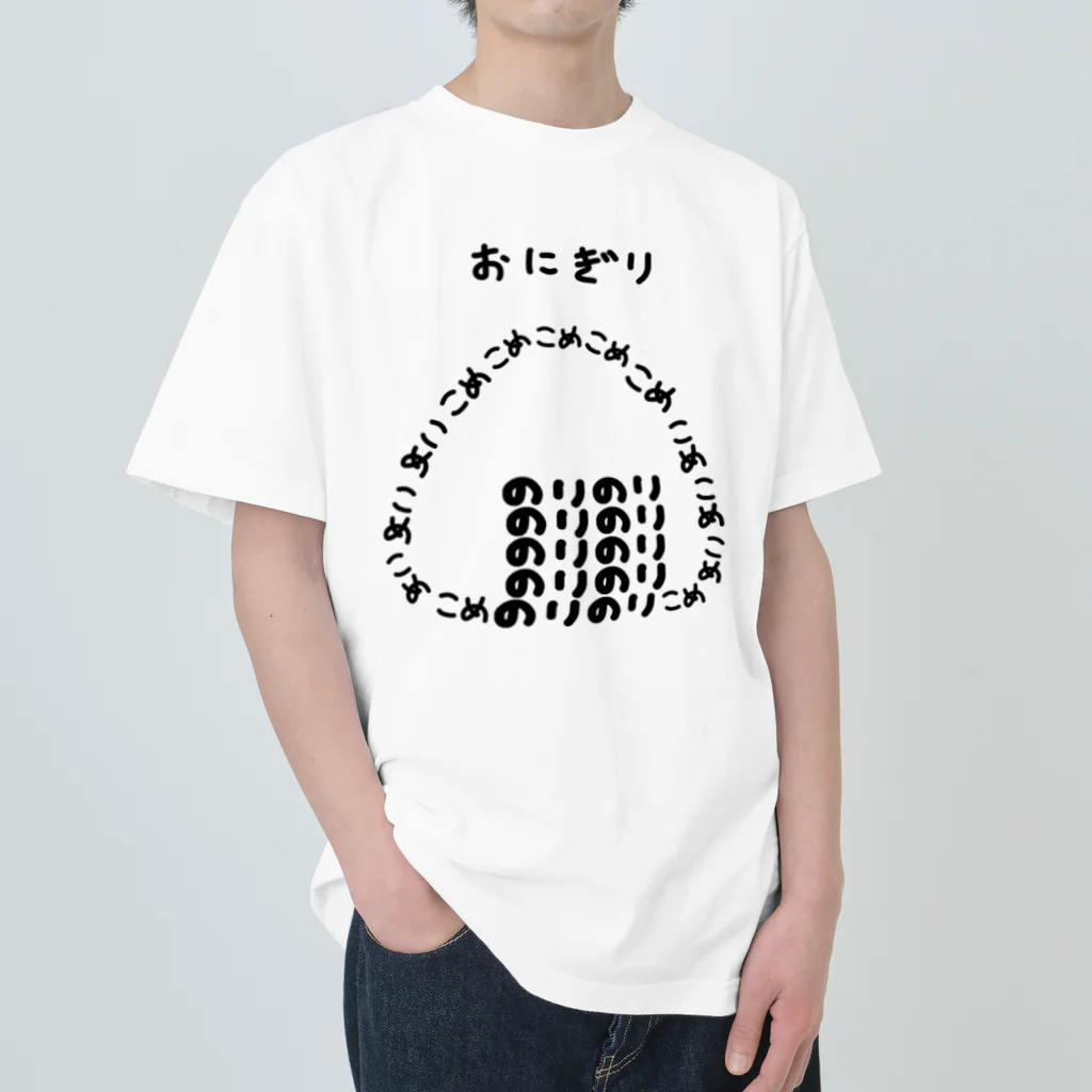 脂身通信Ｚのおにぎり♪文字 Heavyweight T-Shirt