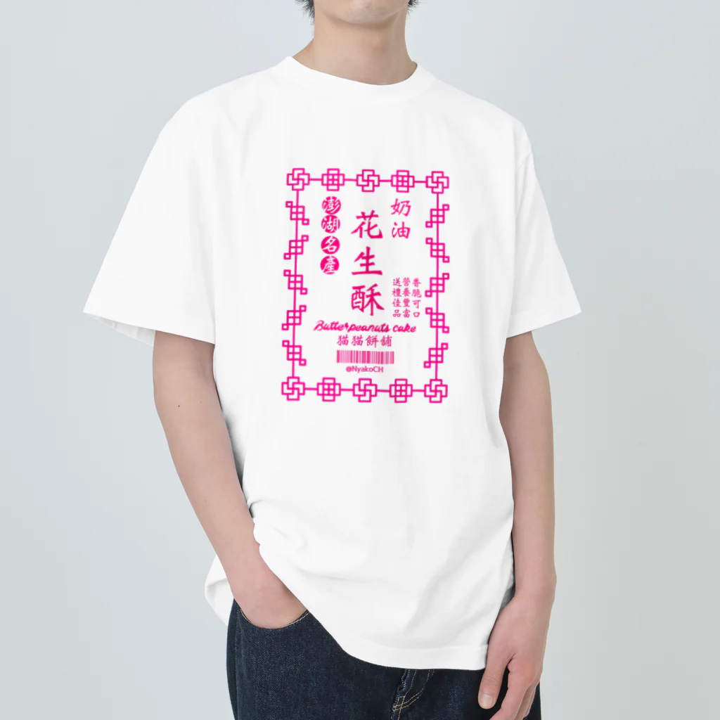 atelier Nyako の台湾ピーナッツケーキ ヘビーウェイトTシャツ