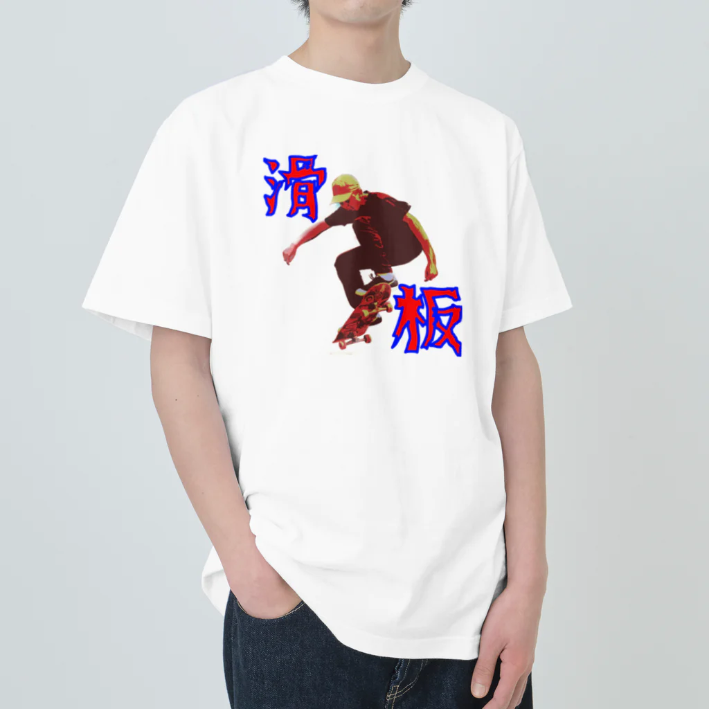 野村商店の滑板 ヘビーウェイトTシャツ