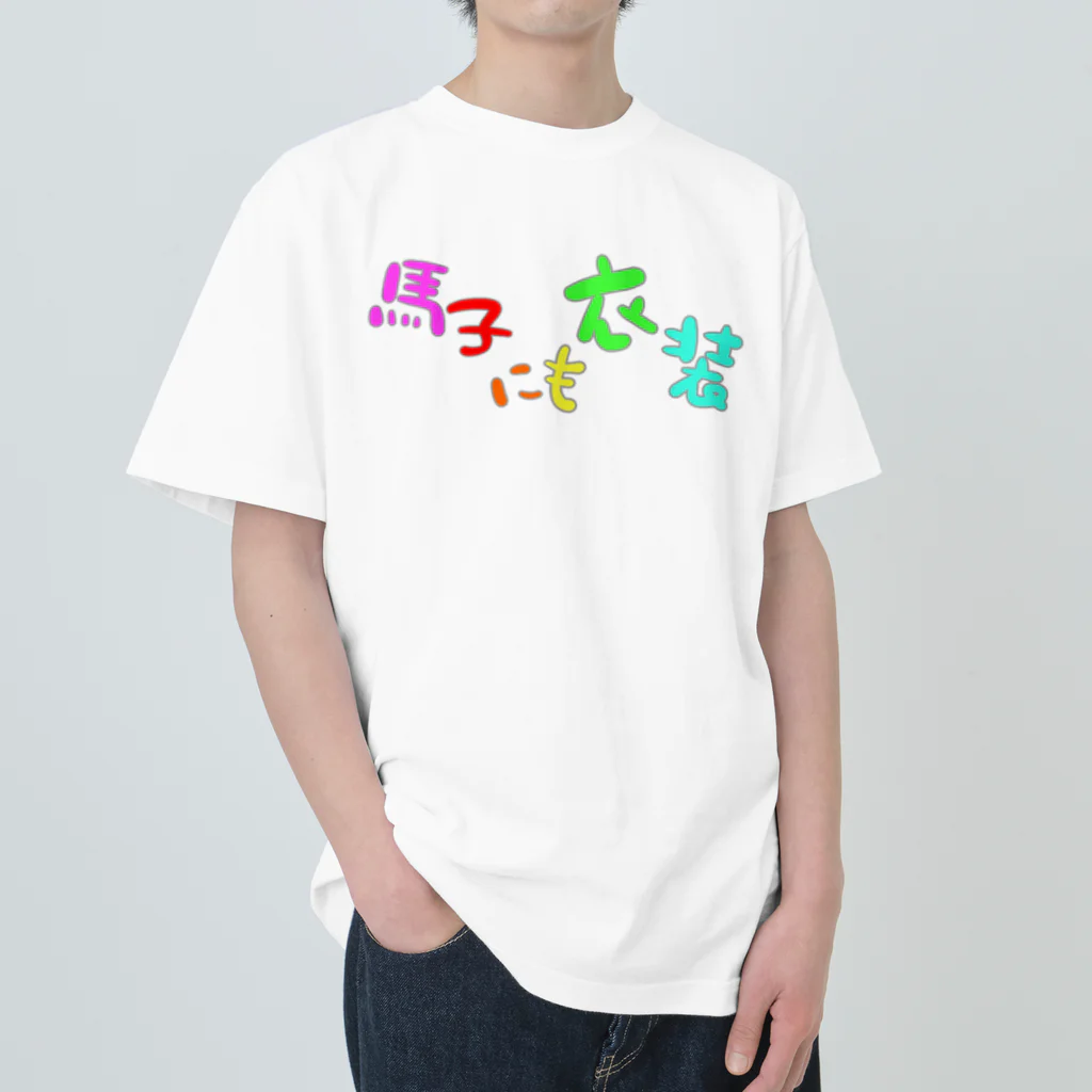 LalaHangeulの馬子にも衣装 Heavyweight T-Shirt