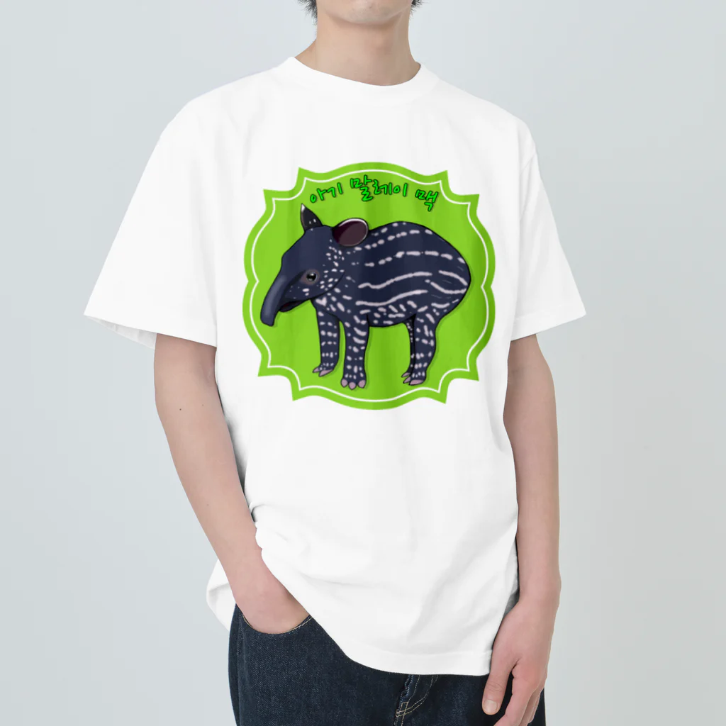 LalaHangeulのマレーバクの子供　ハングルデザイン Heavyweight T-Shirt