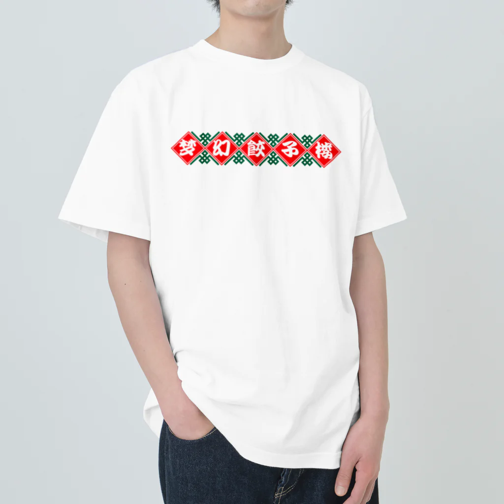 ｍｇｗｉの梦幻餃子楼 Heavyweight T-Shirt