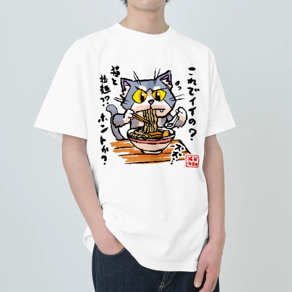 NECOSUKE'S DEPT STOREのｺﾚｼﾞｬﾅｲ猫と拉麺ver2.5J ヘビーウェイトTシャツ