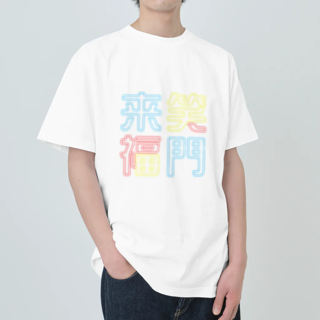 うらめし屋　のニュー笑門 Heavyweight T-Shirt