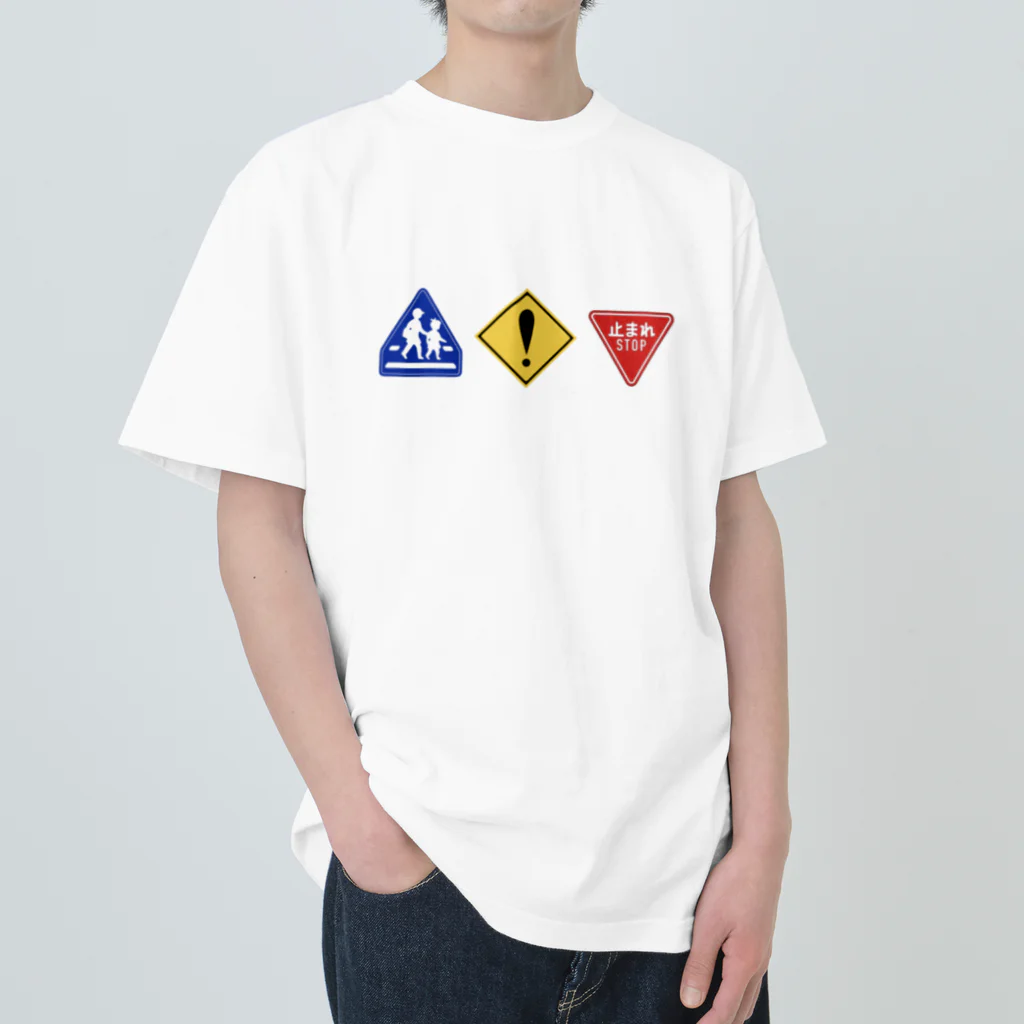 息子の好きな物シリーズの道路標識 ヘビーウェイトTシャツ