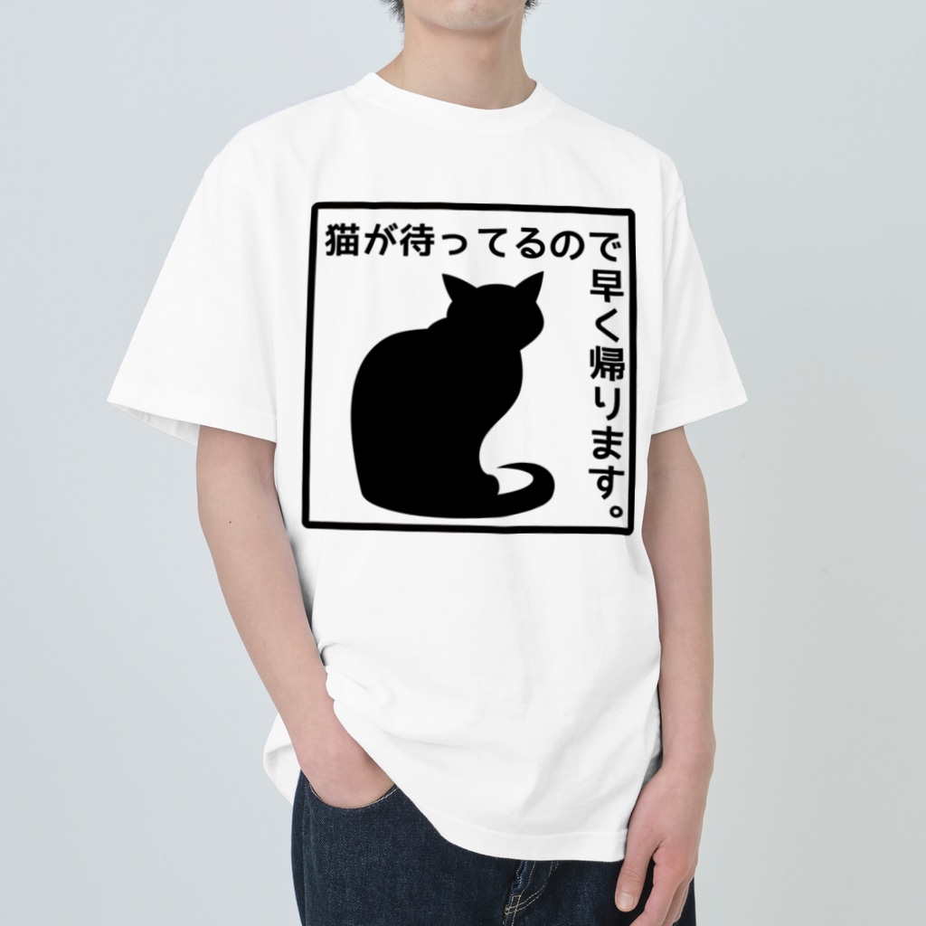 猫が待ってるので早く帰ります 4 透過 紅天本舗 Bunwa Beniten のヘビーウェイトtシャツ通販 Suzuri スズリ 猫が待ってるので早く帰ります 4 透過 紅天本舗 Bunwa Beniten のヘビーウェイトtシャツ通販 Suzuri スズリ