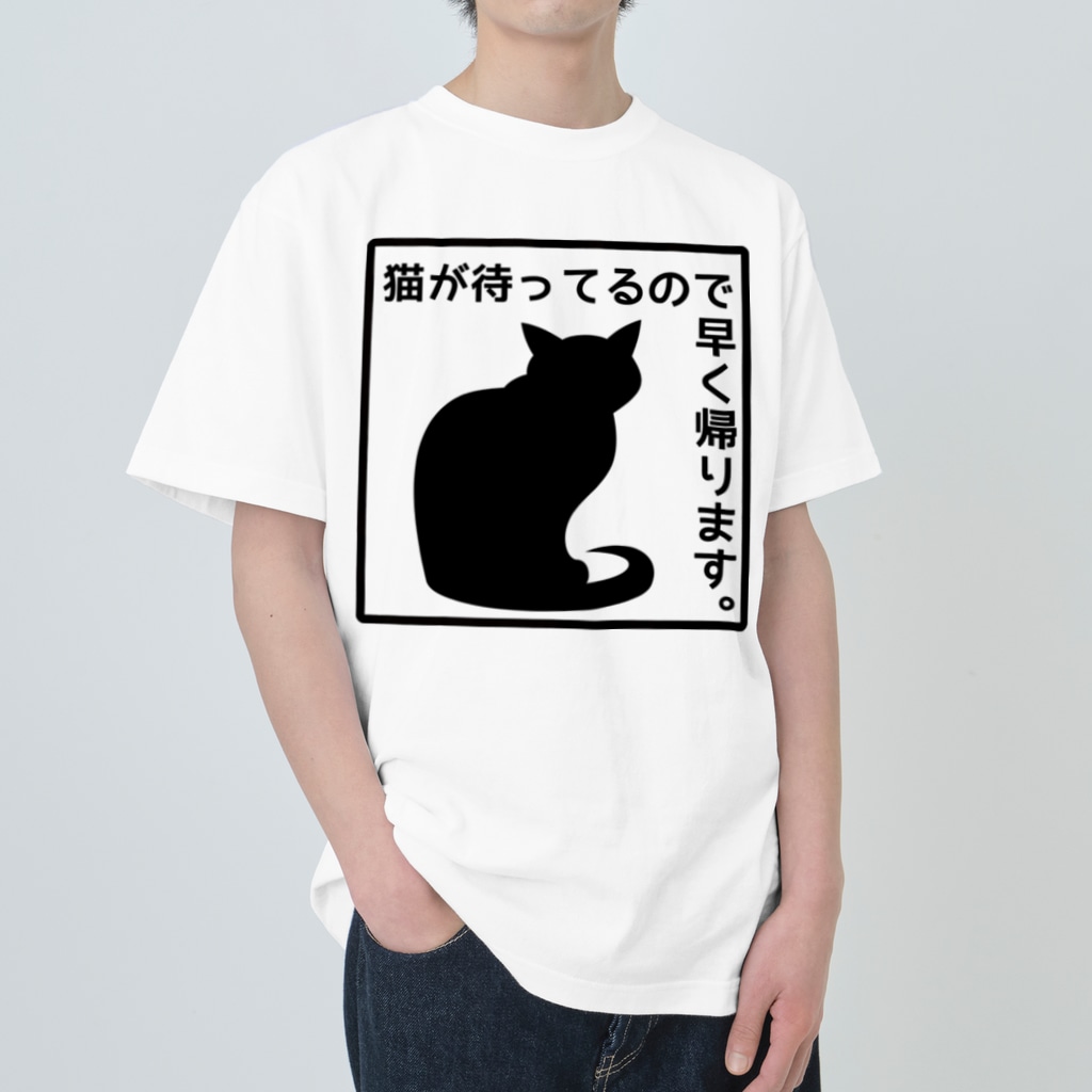 猫が待ってるので早く帰ります 4 透過 紅天本舗 Bunwa Beniten のヘビーウェイトtシャツ通販 Suzuri スズリ