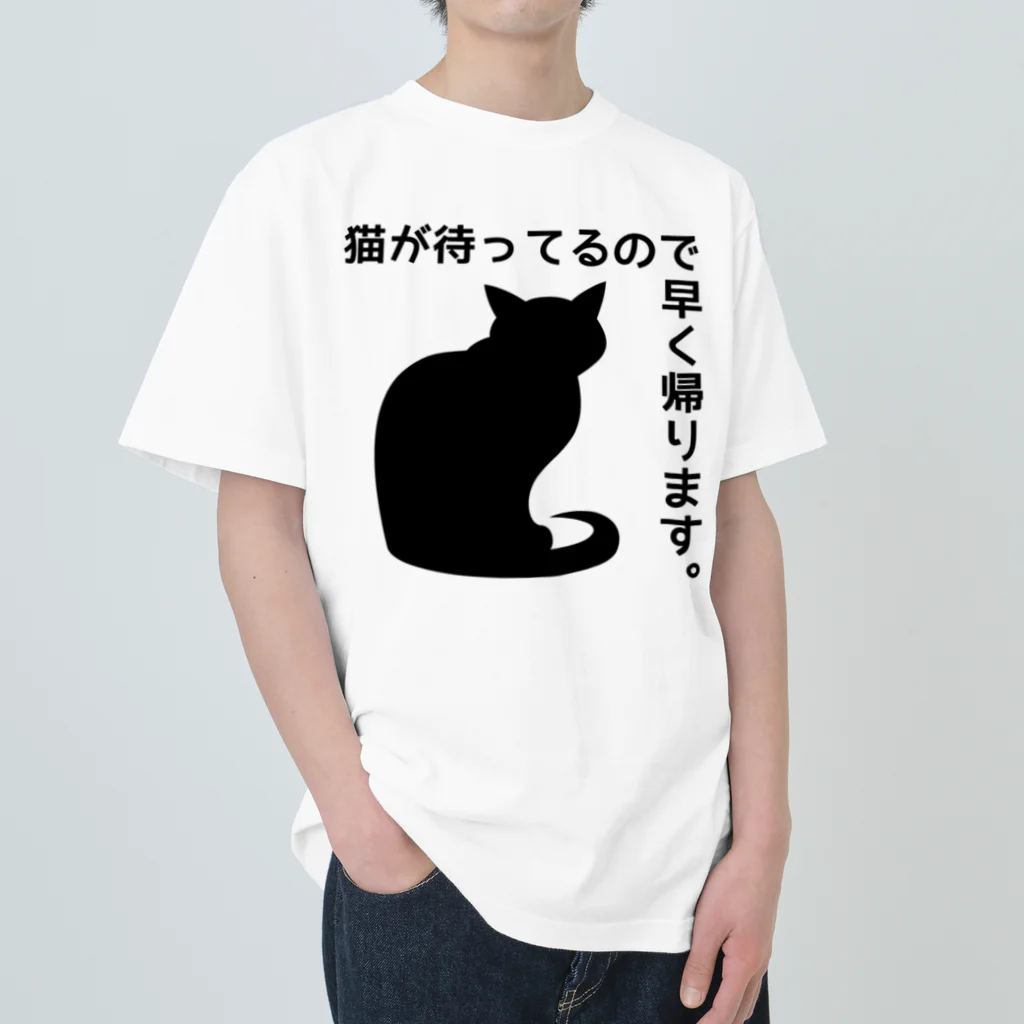 紅天本舗の猫が待ってるので早く帰ります＊7【透過】 Heavyweight T-Shirt