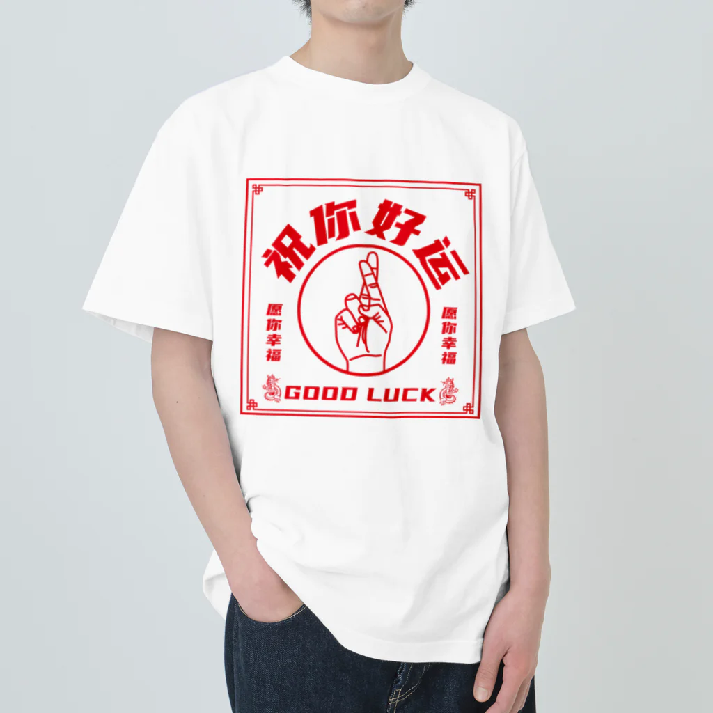 中華呪術堂（チャイナマジックホール）の【赤・表】祝你好运【幸運を】 Heavyweight T-Shirt