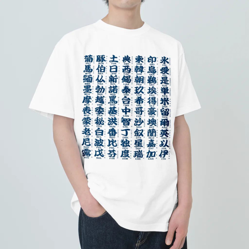 Rubbishの国名略称一覧 藍 ヘビーウェイトTシャツ