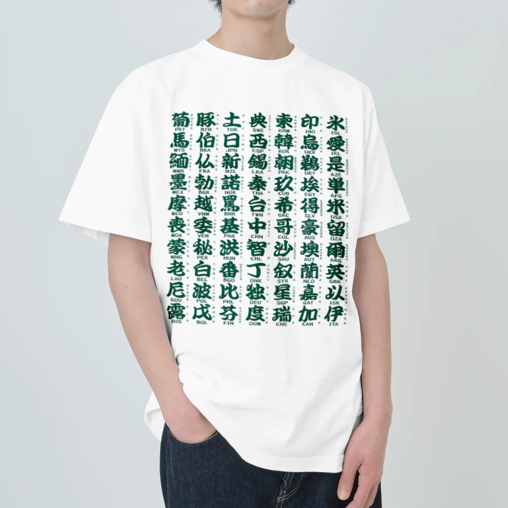 Rubbishの国名略称一覧 緑 ヘビーウェイトTシャツ