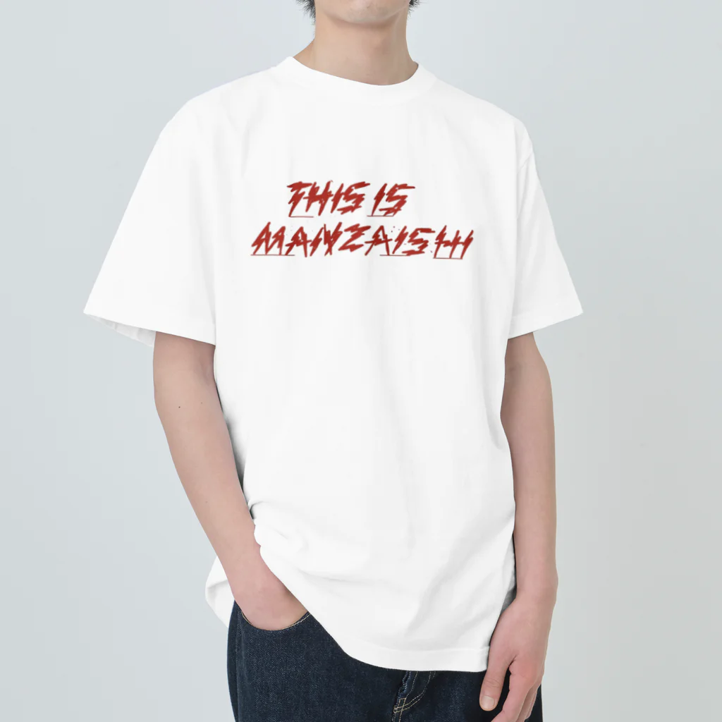 _ainalaend_のThis is manzaishi  ヘビーウェイトTシャツ