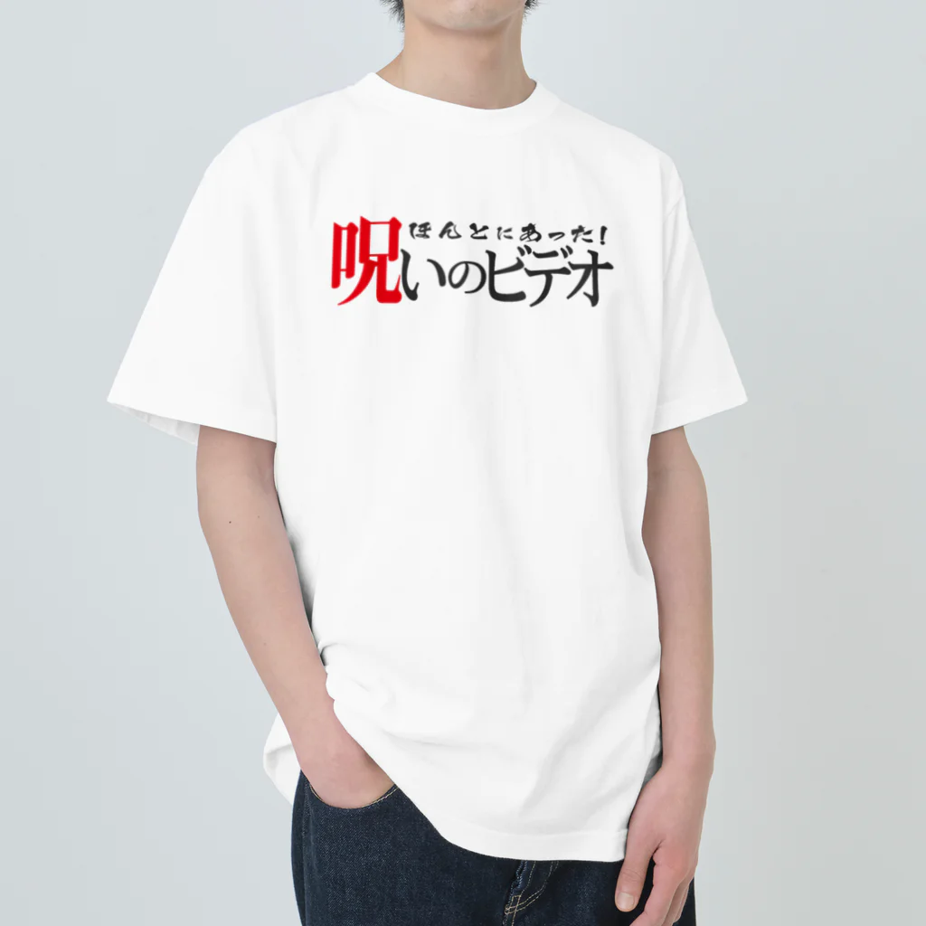 ほん呪色違いロゴ ヘビーウェイトTシャツ