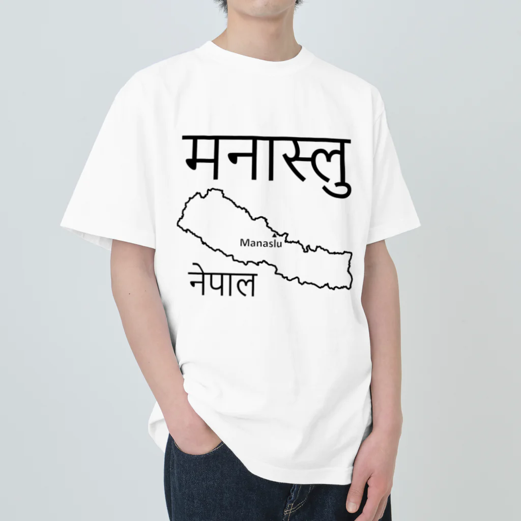 アヤダ商会コンテンツ部のマナスルはネパールの山ですよ！　その２ Heavyweight T-Shirt
