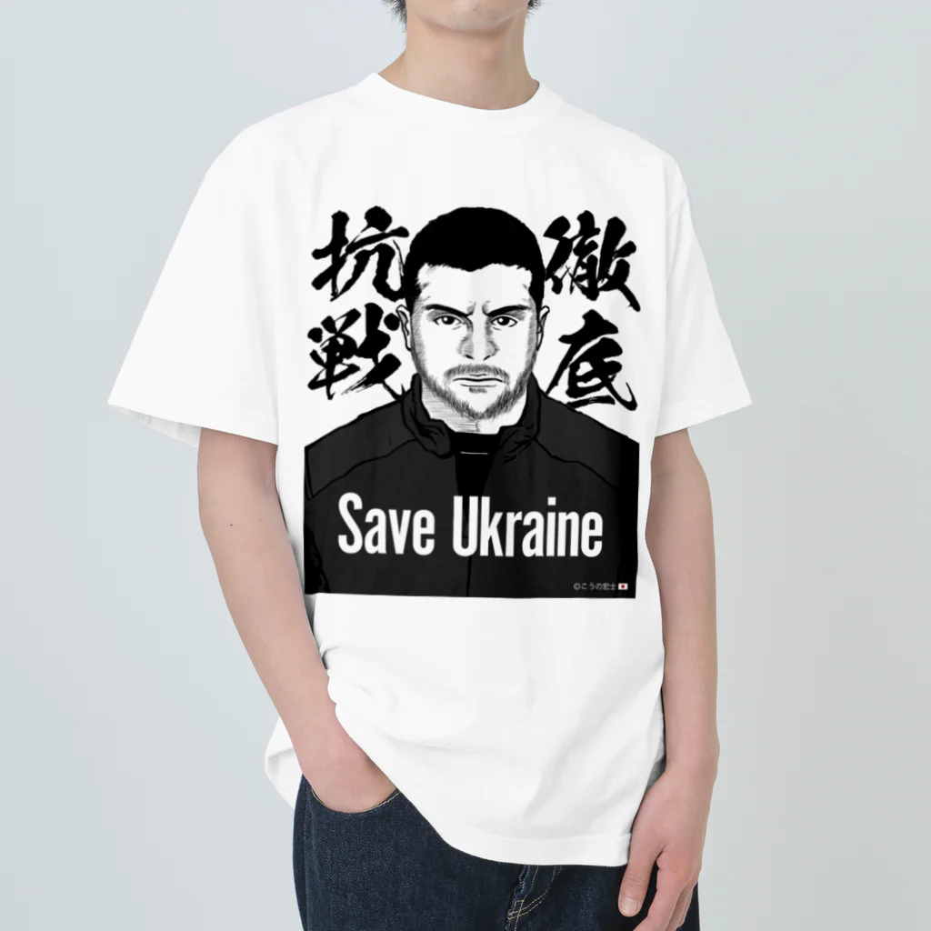 独立社PR,LLCのウクライナ応援 Save Ukraine 徹底抗戦 ヘビーウェイトTシャツ