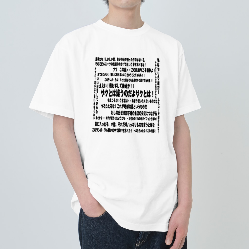 ランバ ラル名言tシャツ ガンバラル Game Recollection レトロゲームyoutube配信 Ms07b Gamba Ral のヘビーウェイトtシャツ通販 Suzuri スズリ