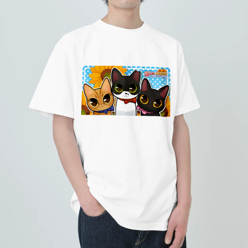 あしたのひまわりの我が家のにゃんこたち ヘビーウェイトTシャツ