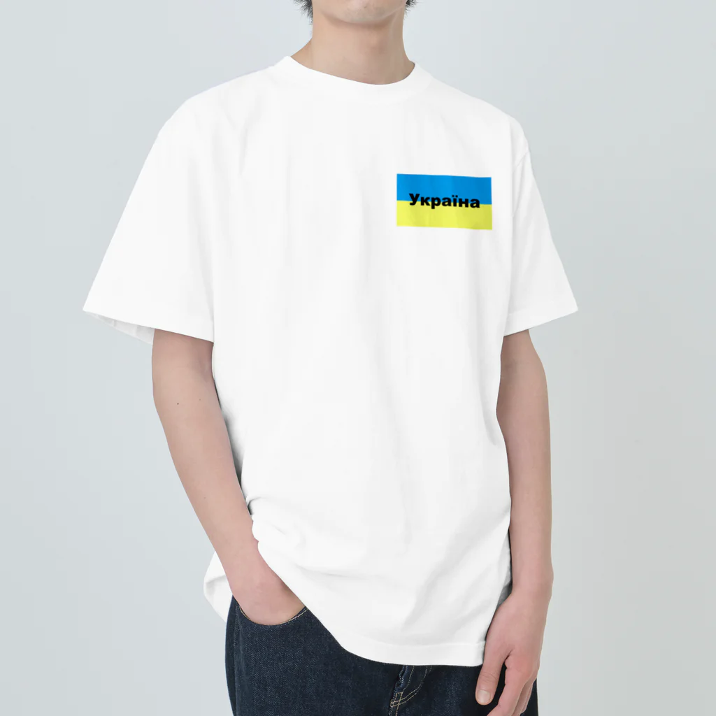 Hirocyのウクライナ（Україна）ウクライナ支援シリーズ002 Heavyweight T-Shirt