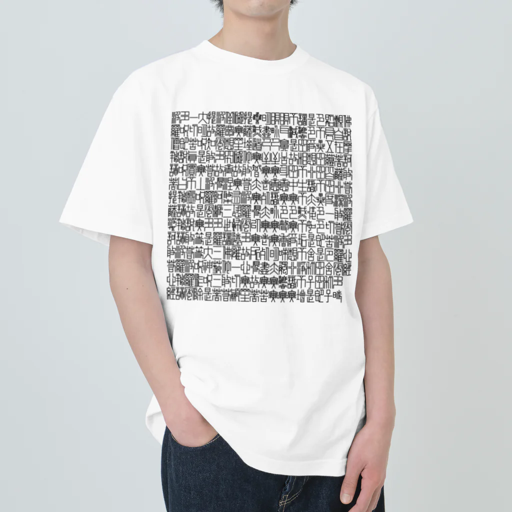 表菅原こいこい🎴の般若心経 ヘビーウェイトTシャツ