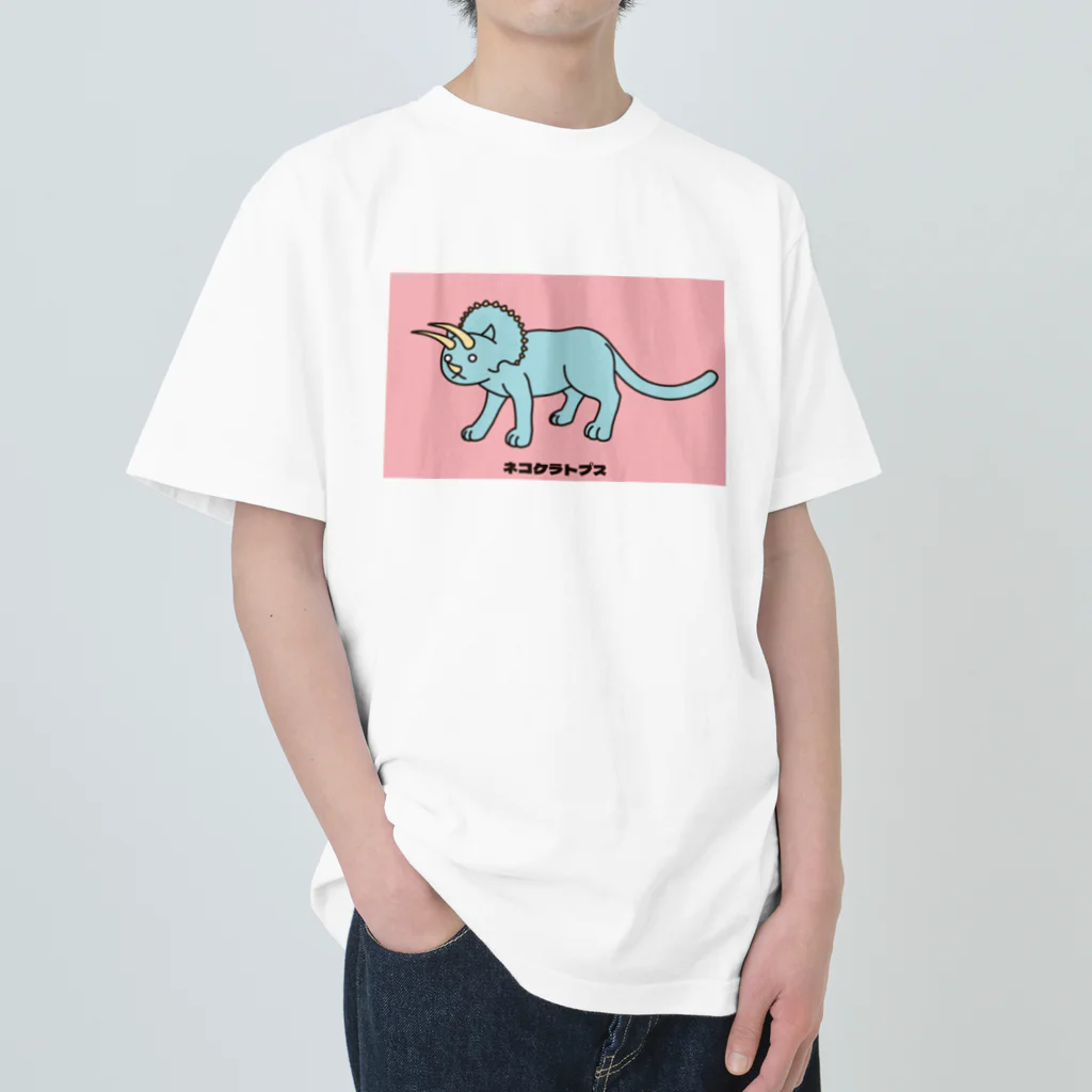 泥と暮らしのネコケラトプス（カラーA） ヘビーウェイトTシャツ