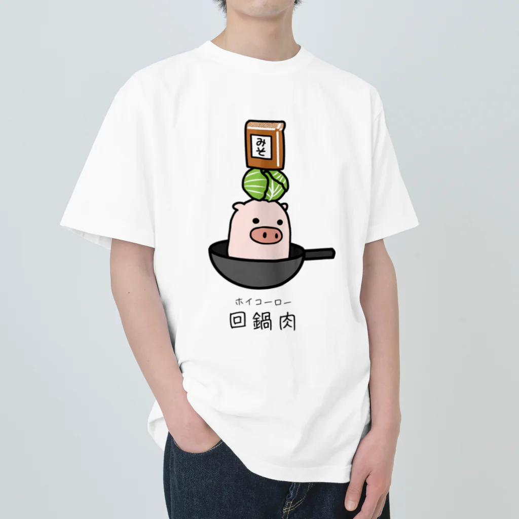 脂身通信Ｚの豚さん_回鍋肉（ホイコーロー） ヘビーウェイトTシャツ