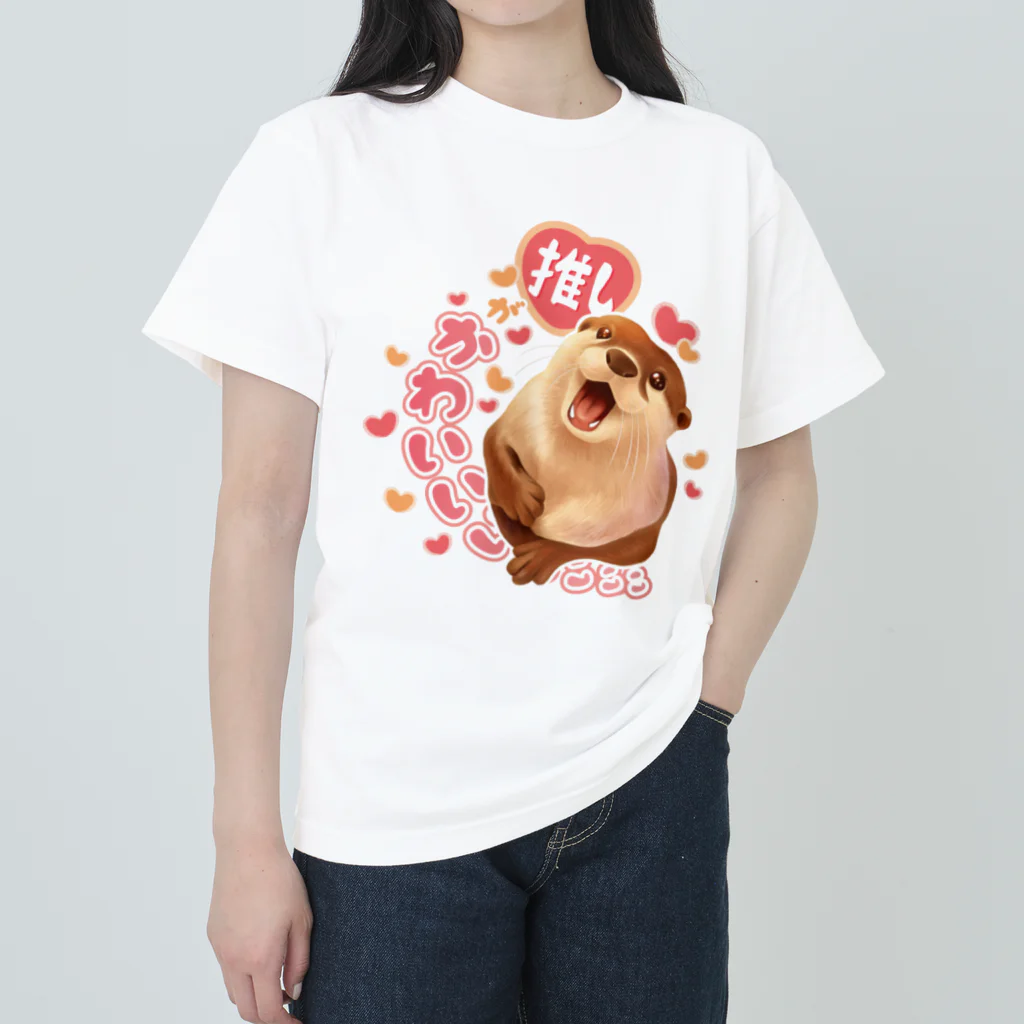 カワウソとフルーツの愛を叫ぶカワウソ（推し） ヘビーウェイトTシャツ