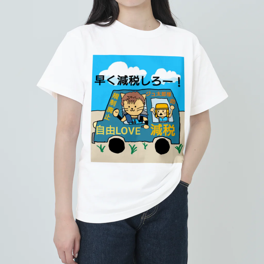 ジュウザ@税金を下げろ連合のジュ太郎　グッズ Heavyweight T-Shirt