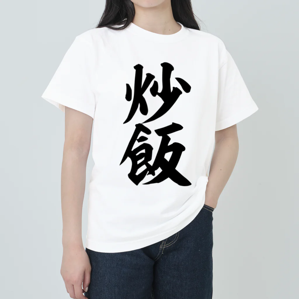 筆文字・漢字・漫画 アニメの名言 ジャパカジ JAPAKAJIの炒飯-チャーハン- Heavyweight T-Shirt