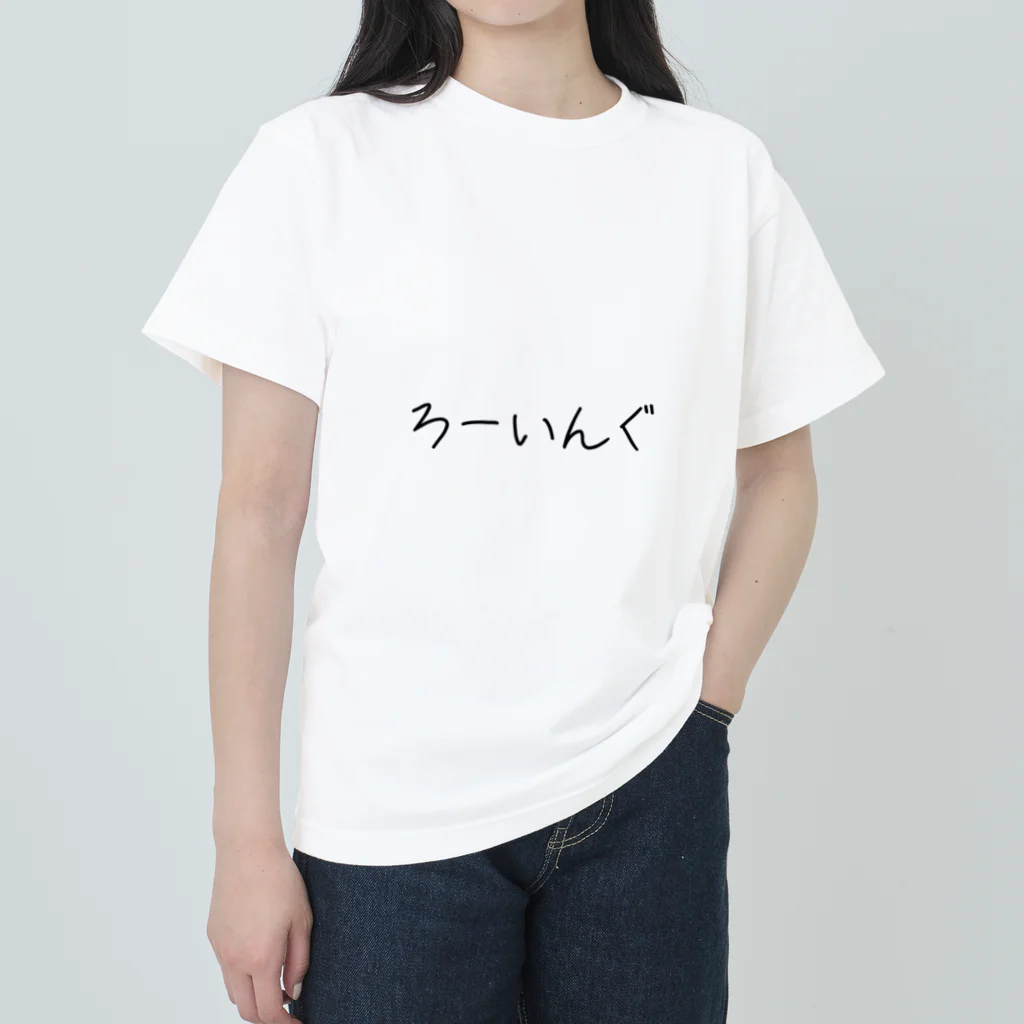 harusaraショップの後ろに全力疾漕グッズ（ボート・漕艇） ヘビーウェイトTシャツ