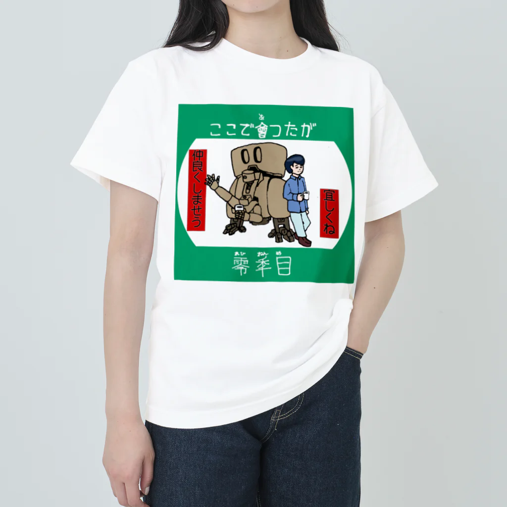 古井論理@メカデザイン/君のとなりに　No War🛑のここで会ったが零年目 Heavyweight T-Shirt