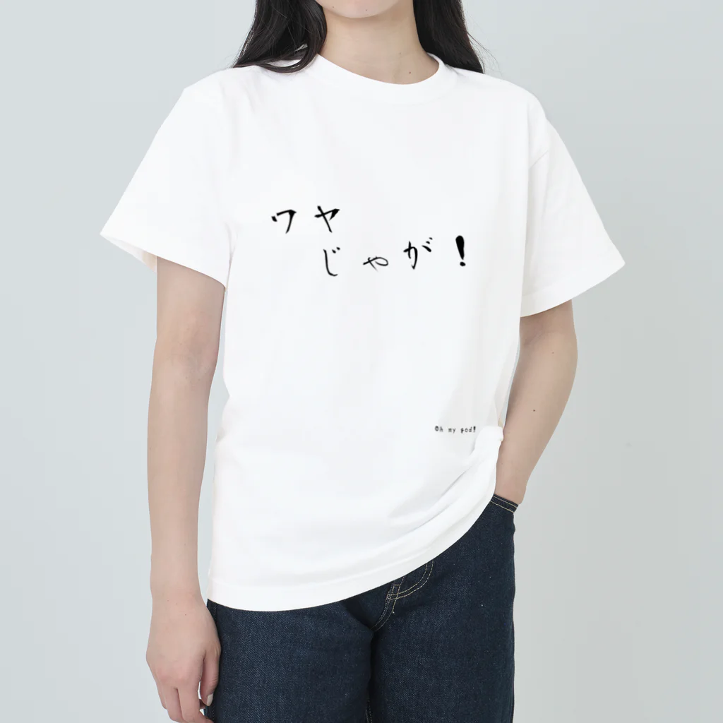 imugeのめちゃくちゃじゃないの ヘビーウェイトTシャツ