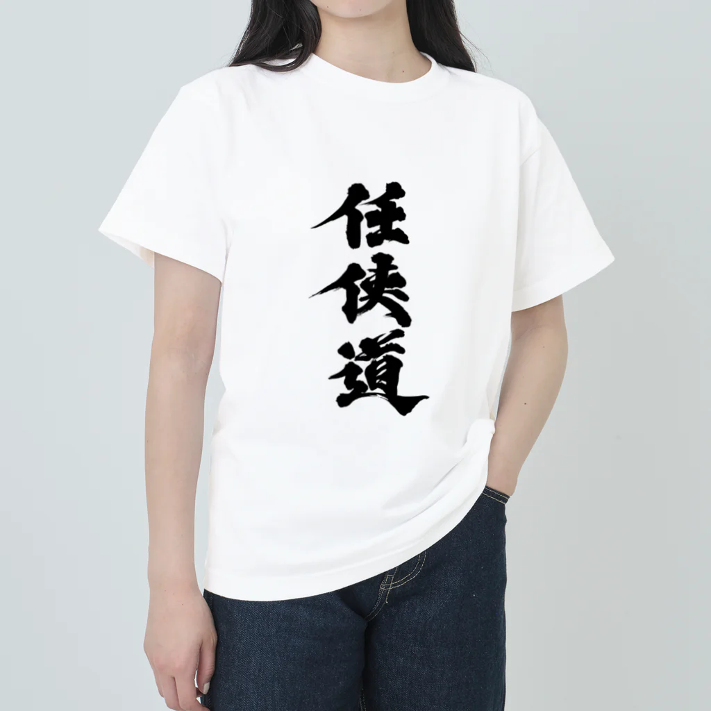 懲役太郎商事inSUZURIの「任侠道」グッズ ヘビーウェイトTシャツ