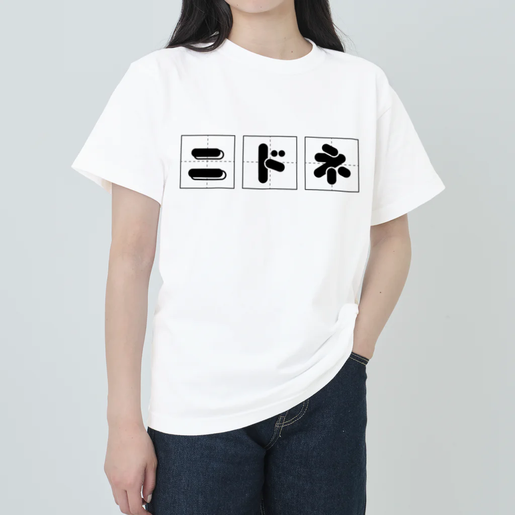 nidone.worksのニドネの書き方 ヘビーウェイトTシャツ