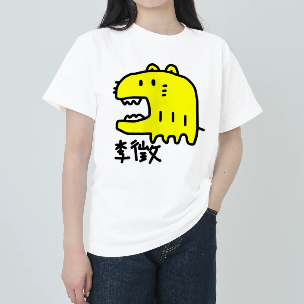 かーかもコーヒー 島袋の李徴 Heavyweight T-Shirt