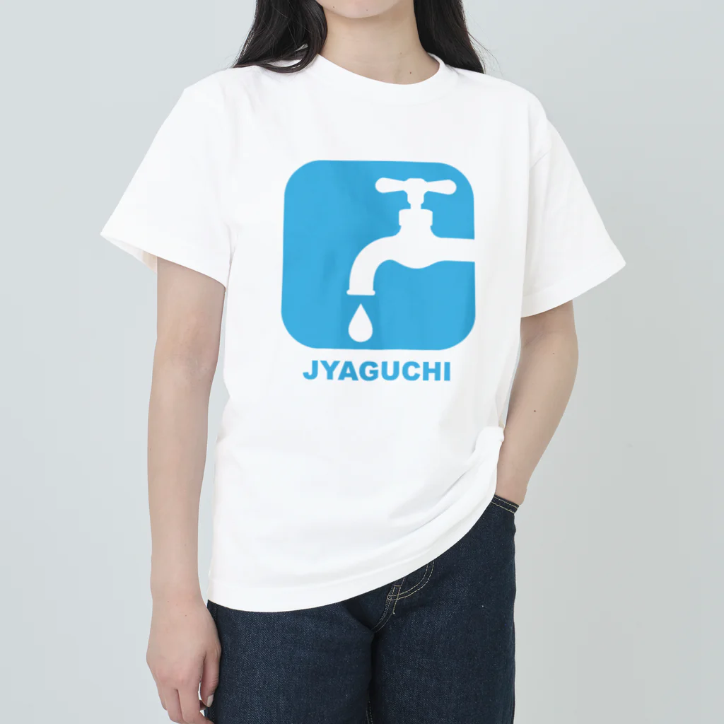 MrKShirtsのJYAGUCHI (蛇口) ヘビーウェイトTシャツ