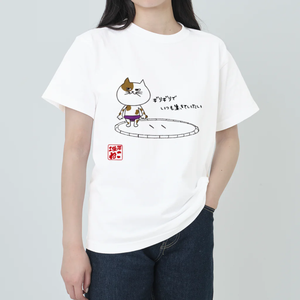 どひょうぎわ・ねこのどひょうぎわ・ねこ ヘビーウェイトTシャツ